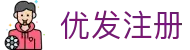 优发注册 - (中国)文山优发注册公司欢迎您